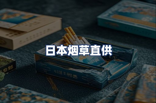 日本烟草直供
